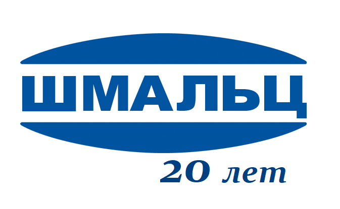 Шмальц 20 лет Шмальц 20 лет